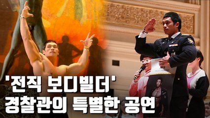 [자막뉴스] '전직 보디빌더' 경찰관, 유엔본부서 학대피해 아동돕기 공연
