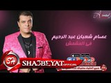 عصام شعبان عبد الرحيم فى المشمش اغنية جديدة 2017  حصريا على شعبيات Essam Sha3ban Flmeshmesh