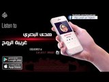 هدي البصري - غريبة الروح - نجوم الريف العراقي