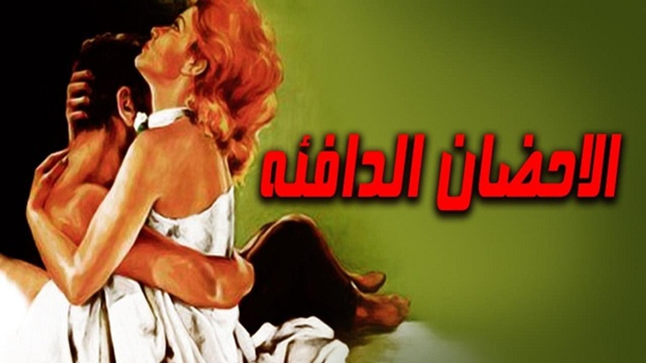 El Ahdan El Dafeaah Movie - فيلم الاحضان الدافئة