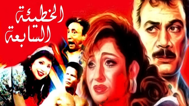 El Khatee2a El Sab3a Movie – فيلم الخطيئة السابعة