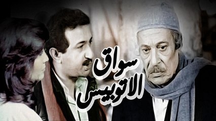 Sawaq El Autobees Movie - فيلم سواق الاتوبيس