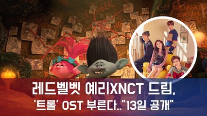 레드벨벳 예리XNCT 드림, ‘트롤’ OST 부른다..”13일 공개”
