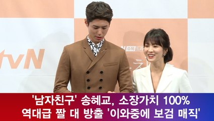 '남자친구' 송혜교, 인생 최고로 하트 많이 한 날? '소장가치 100%' feat.보검매직