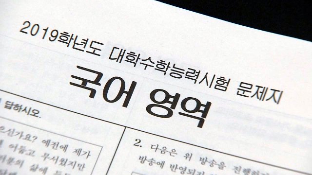 국·영·수 모두 어려웠다 ...현 수능 체제 최고 / YTN