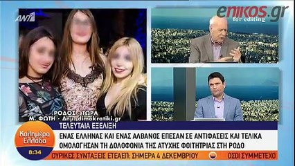 Εξελίξεις στην υπόθεση δολοφονίας της 21χρονης στη Ρόδο- Ομολόγησαν οι δράστες