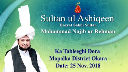 Sultan Bahoo |  Sultan ul Ashiqeen ka Tableeghi Dora Mopalka District Okara (2825 Nov. 2018)