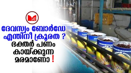 Sabarimala |ഭക്തർക്ക് കാലാവധി കഴിഞ്ഞ അരവണ നൽകി ദേവസ്വംബോർഡ് എന്ന് ആരോപണം