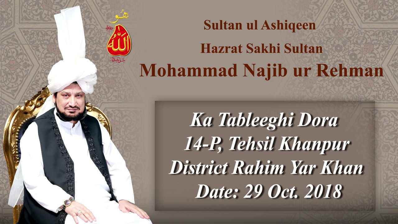 Sultan Bahoo ke Rohani Waris Sultan ul Ashiqeen Hazrat Sakhi Sultan Mohammad Najib ur Rehman ka Tableeghi Dora 14-P Tehsil Khanpur District Rahim Yar Khan.  Mohammad Irshad Sahib kay Ghar Amad or Istaqbal kay khubsurat Manazir. (29-October-2018)