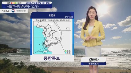 [내일의 바다낚시지수] 12월 5일 대부분 해상 풍랑주의보 서귀포 지역 출조 가능   / YTN