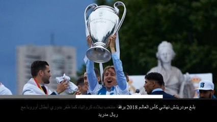 Download Video: خبر عاجل: كرة قدم: لوكا مودريتش يفوز بجائزة الكرة الذهبيّة لعام 2018