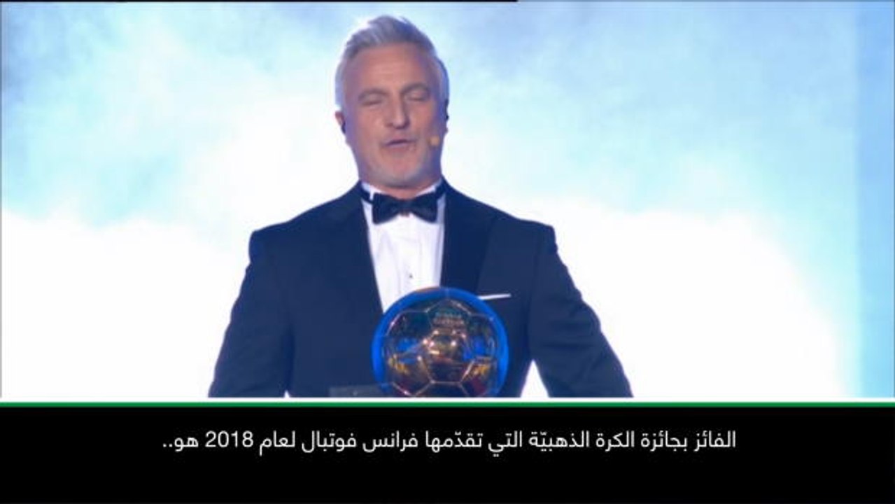 كرة قدم: الكرة الذهبيّة: لوكا مودريتش يفوز بالجائزة لعام 2018