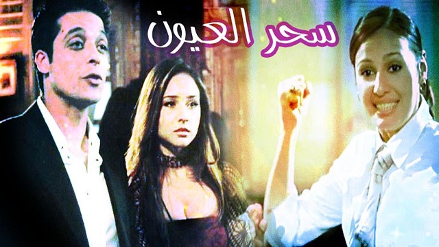 فيلم سحر العيون – Sehr El Eyon Movie