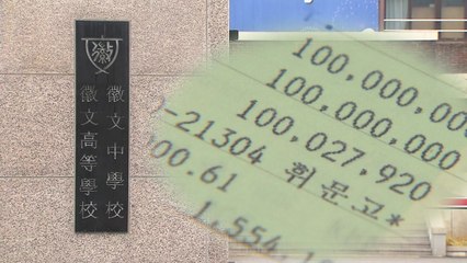 휘문고 재단 명예 이사장, 공금 55억 횡령 / YTN
