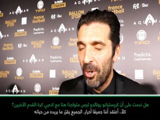 عام: الكرة الذهبيّة: بوفون متحفّظ حول السؤال عن غياب رونالدو