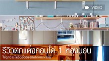 น่าอยู่ดูกว้าง รีวิวตกแต่งคอนโด 1 ห้องนอน ที่ทำให้ไม่อึดอัด