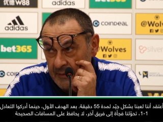 كرة قدم: الدوري الإنكليزي: ردّ فعلنا الهابط أمام وولفرهامبتون أصابني بالإحباط - ساري