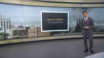 ما هي أوجه الاتفاق والاختلاف بالمشاورات اليمنية السابقة؟