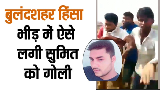 बुलंदशहर हिंसा: भीड़ में ऐसे लगी सुमित को गोली II Moments after Sumit was shot