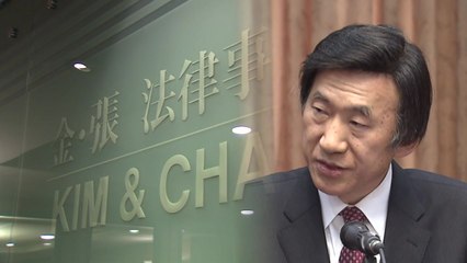 [단독] "윤병세 前 외교부 장관도 김앤장 수시로 접촉" / YTN