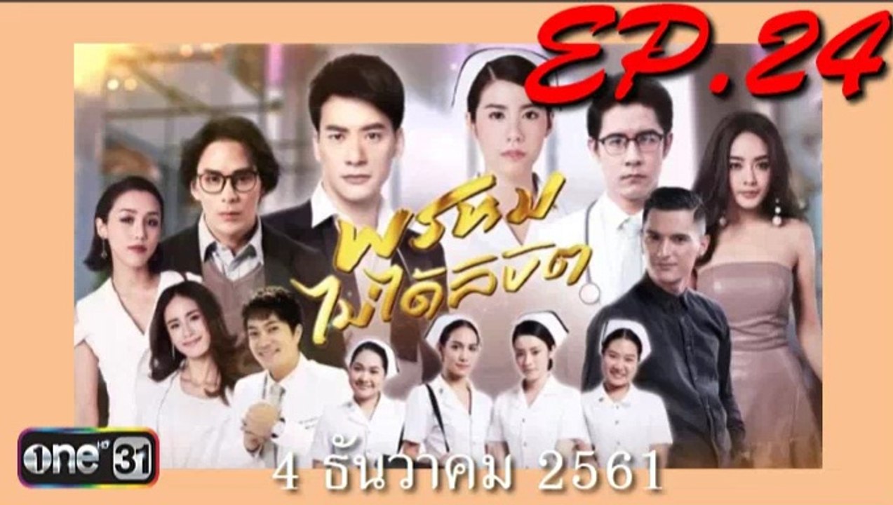 พรหมไม่ได้ลิขิต ep.24(ตอนที่ 24)ย้อนหลัง วันที่ 4 ธันวาคม 2561. | 4-12-61