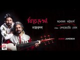 Phire Dekha Nazrul | Manomay Bhattacharya | Pandit Debojyoti Bose | Audio Jukebox | Nazrul Geeti