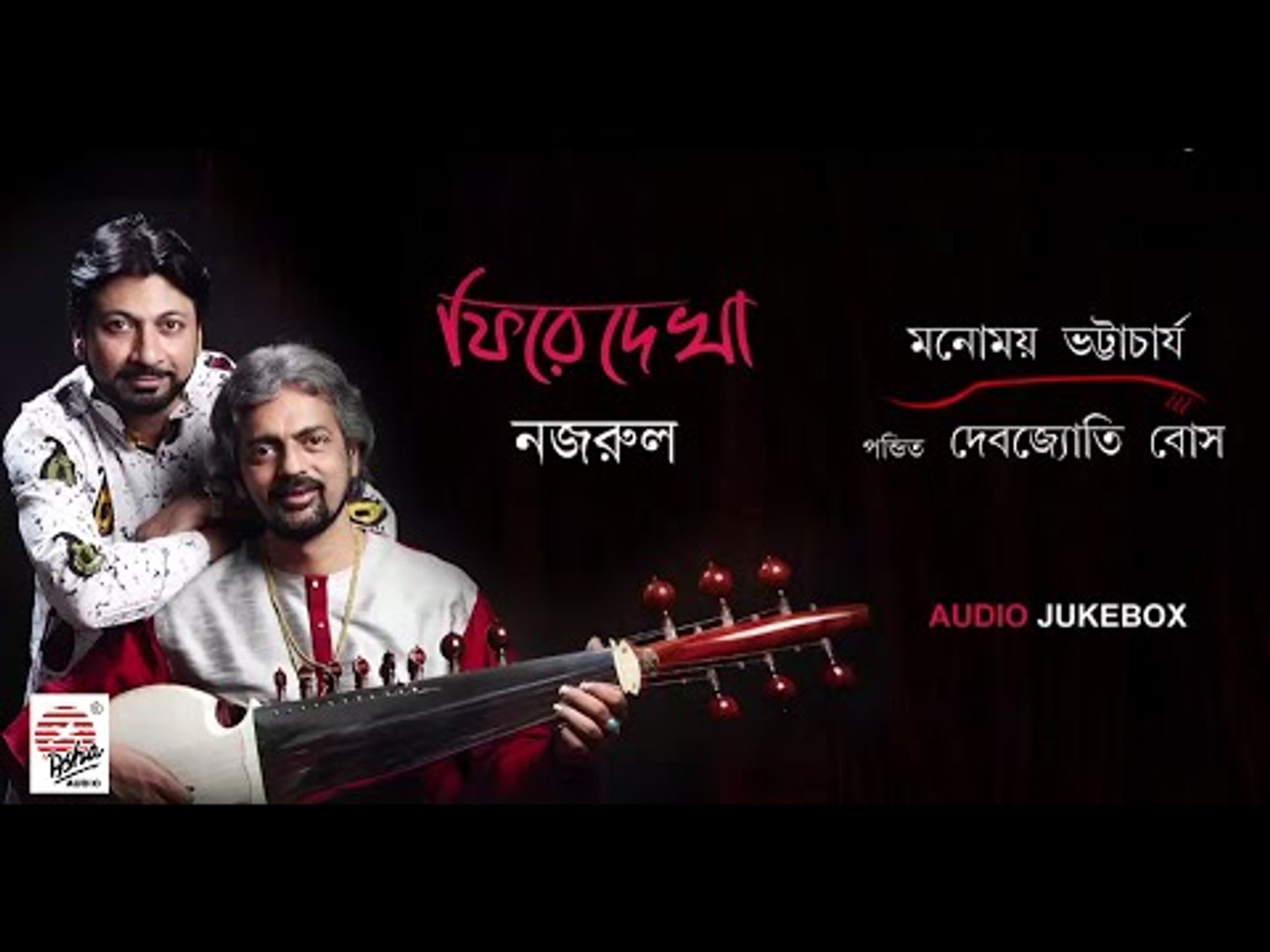 ⁣Phire Dekha Nazrul | Manomay Bhattacharya | Pandit Debojyoti Bose | Audio Jukebox | Nazrul Geeti