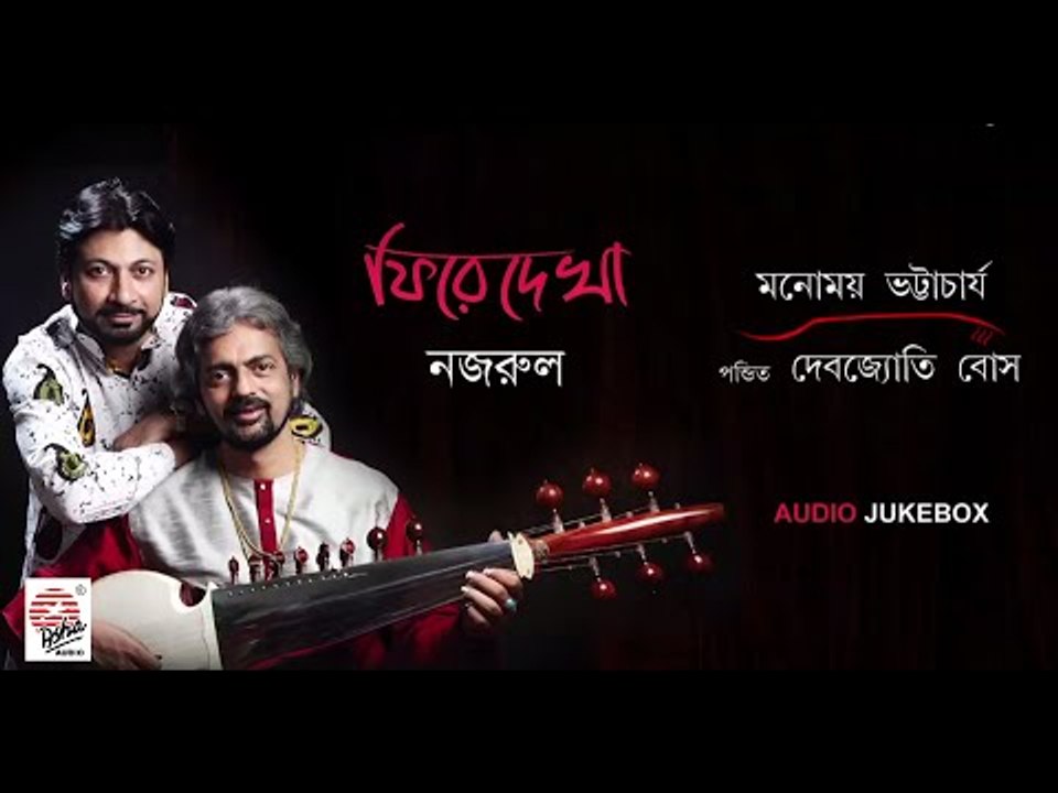 Phire Dekha Nazrul | Manomay Bhattacharya | Pandit Debojyoti Bose | Audio Jukebox | Nazrul Geeti