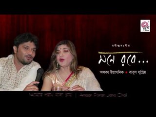 Aamar Poran Jaha Chai I Mone Robe I Alka Yagnik , Babul Supriyo IAsha Audio