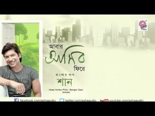 Abaar Ashibo Phire | Shaan | Audio Jukebox