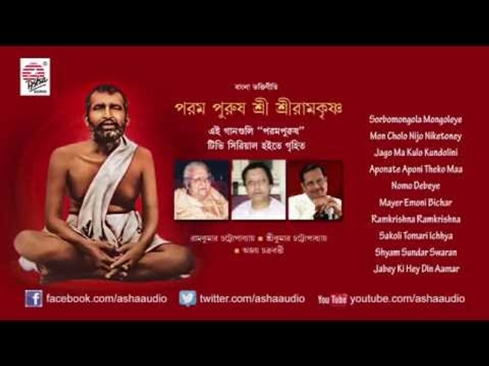 Param Purush Sree Sree Ramkrishna | Audio Jukebox | Devotional Songs