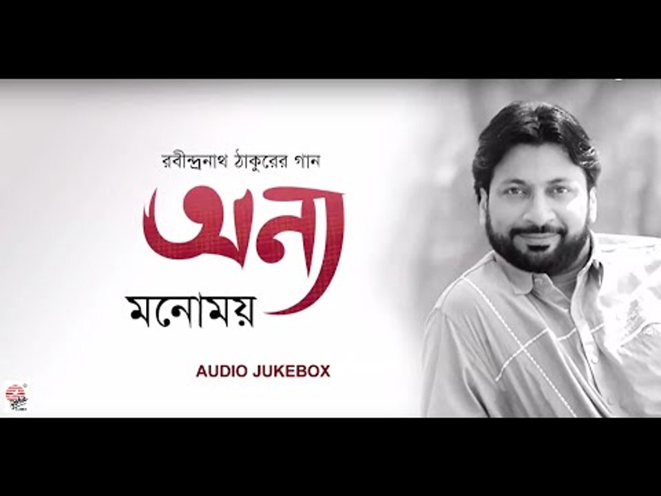 Onnyo Manomay | Manomay Bhattacharya | Audio Jukebox | Rabindra Sangeet
