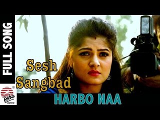 Harbo Naa | Full Video | Sesh Sangbad- The Last News | Srabanti | Pallav Gupta |Ujjaini | Amit Sur