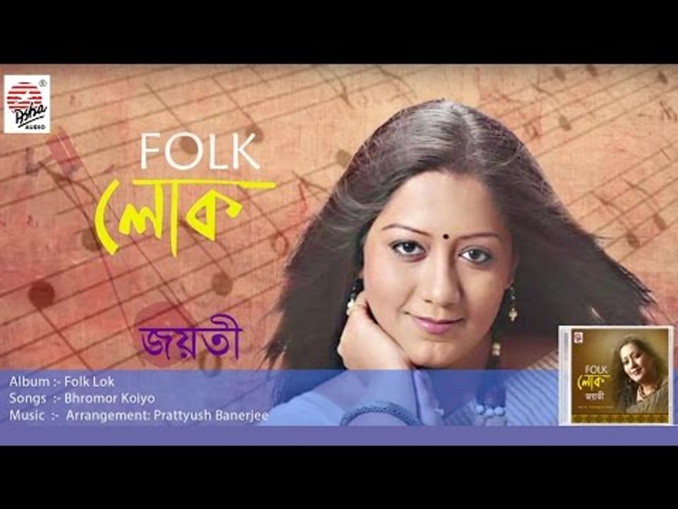 Bhromor Koiyo-Full Audio Song | Folk Lok | Jayati Chakraborty | Folk Songs