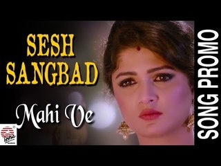 Mahi Ve | Song Teaser | Sesh Sangbad- The Last News | Srabanti | Pallav Gupta | Zubeen | Amit Sur