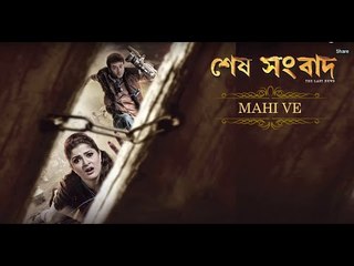 Mahi Ve | Lyrical | Sesh Sangbad- The Last News | Srabanti | Pallav Gupta | Zubeen | Amit Sur