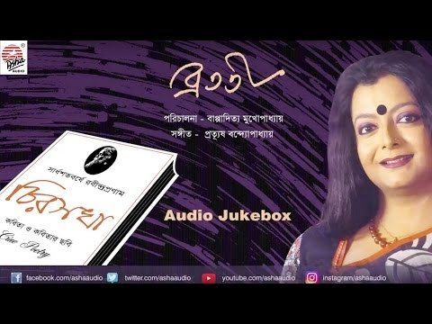 Chirosokha | Bratati Bandopadhyay | Recitation Jukebox