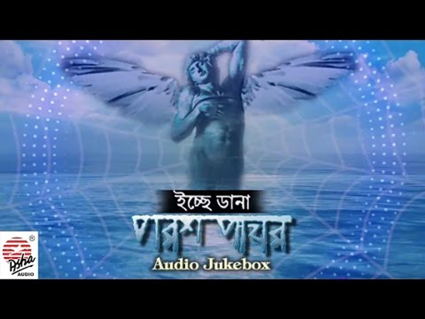 ⁣Ichhe Dana | Paraspathar | Audio Jukebox | Bangla Band
