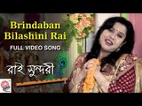 Brindaban Bilashini Rai-Full Video Song | Rai Sundori | Dipanwita Chowdhury | Bangla Lok Geeti