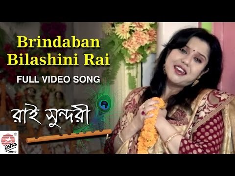 Brindaban Bilashini Rai-Full Video Song | Rai Sundori | Dipanwita Chowdhury | Bangla Lok Geeti