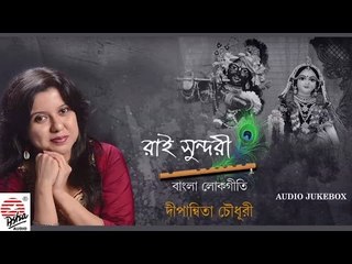 Rai Sundori | Full Album | Dipanwita Chowdhury | Bangla Lokgeeti | Audio Jukebox