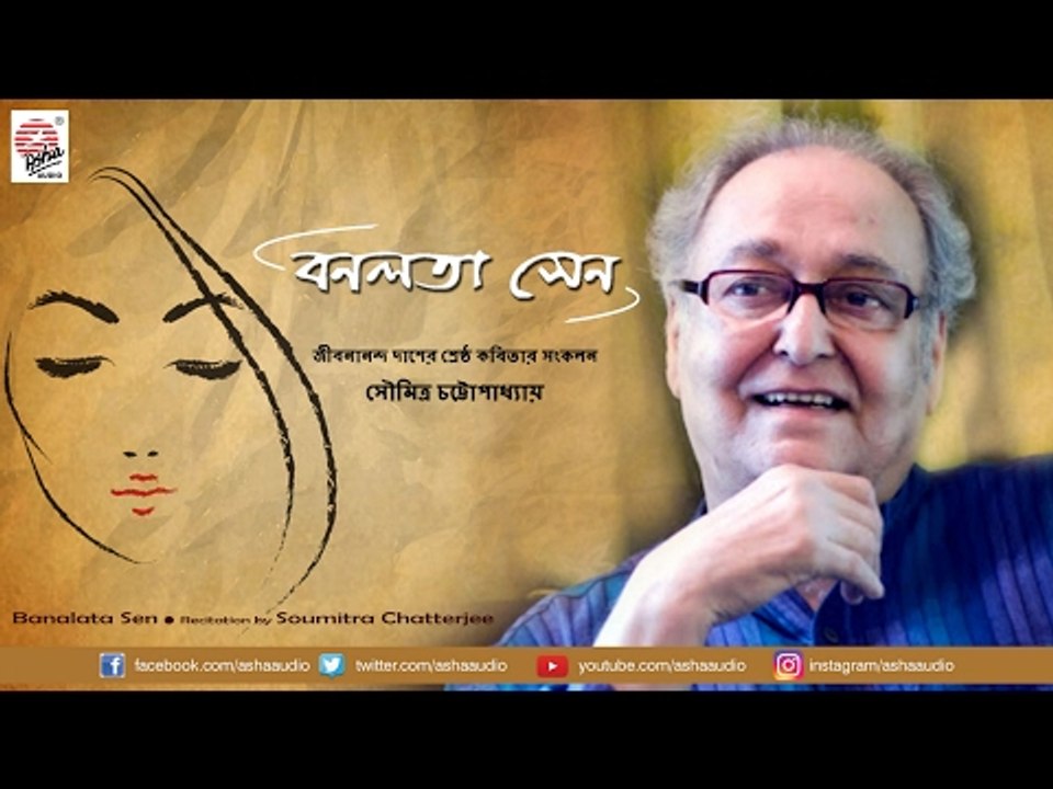 Banalata Sen | Soumitra Chattopadhyay | Collection of Jibanananda Das's famous poetries