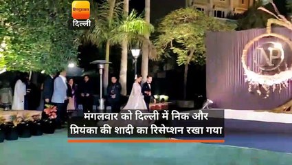 दिल्ली में हुआ निक और प्रियंका चोपड़ा की शादी का रिसेप्शन पार्टी