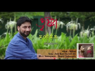 Emni Korei Jay Jodi | Audio Song | Trishna | Manomay Bhattacharya | Rabindrasangeet