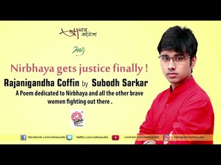 Rajanigandha Coffin | Nirbhaya gets justice | Subodh Sarkar | Samya | Aamar Kabita