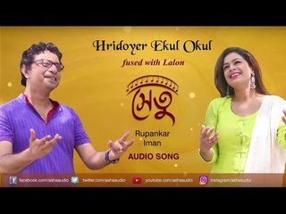 Hridoyer Ekul Okul  Fused with Lalon Audio Song | Iman | Rupankar | Rabindrasangeet