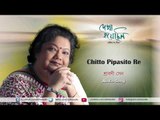 Chitto Pipasito Re | Audio Song| Dekha Hoyechhilo | Srabani Sen | Rabindra Sangeet