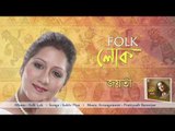 Sokhi Piya | Audio Song | Folk Lok | Jayati Chakraborty
