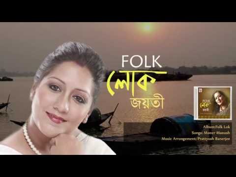 Moner Manush | Folk Lok | Audio Song | Jayati Chakraborty