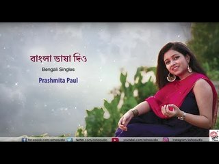 Bangla Bhasha Diyo- Full Audio | Prashmita Paul | Parag Baran | Bengali Singles